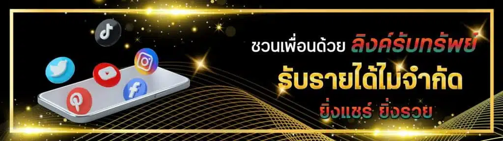 ลิงค์รับทรัพย์-